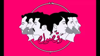 Mashrou Leila Wa Nueid Official Audio ونعيد ونعيد ونعيد 