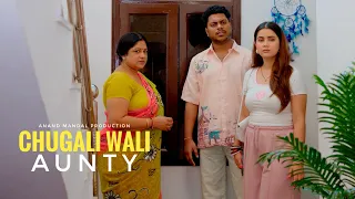 CHUGALI WALI AUNTY | ANAND MANDAL