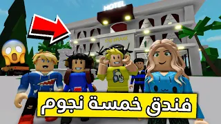 عائلة روبلوكس 187 سافرنا لفندق خمسة نجوم 