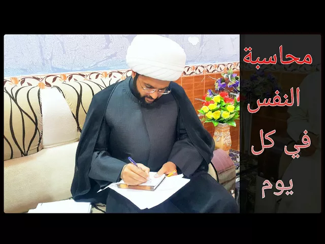 ⁣محاسبة النفس - سماحة الشيخ مهدي الطرفي