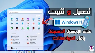 أخيرا تحميل و تثبيت ويندوز 11 نسخة أصلية خفيفة على الأجهزة الضعيغة والغير مدعومة خطوة بخطوة 
