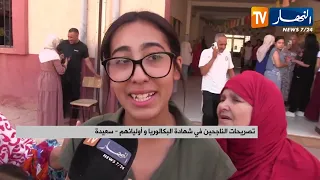 بكالوريا       فرحة كبيرة وسط الناجحين في شهادة البكالوريا بمختلف ولايات الوطن دندنها