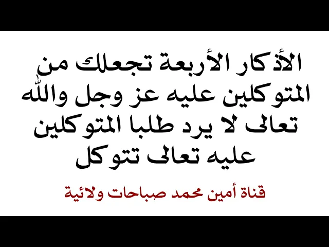 ⁣أذكار أربعة تجعلك من المتوكلين الذي لا يرد الله لهم دعوة