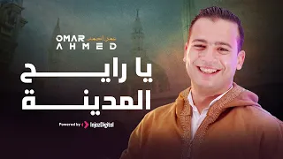 يا رايح المدينه سلملي على النبي عمر أحمد Omar Ahmed رمضان يجمعنا 