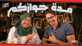 چينات واحدة | خمن متجوزين بقالهم قد ايه مع ماما