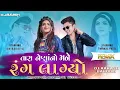 Download Lagu TARA NAINA NO MANE RANG LAGYO | GUJARATI REMIX | DJ AAKASH (BARDOLI)