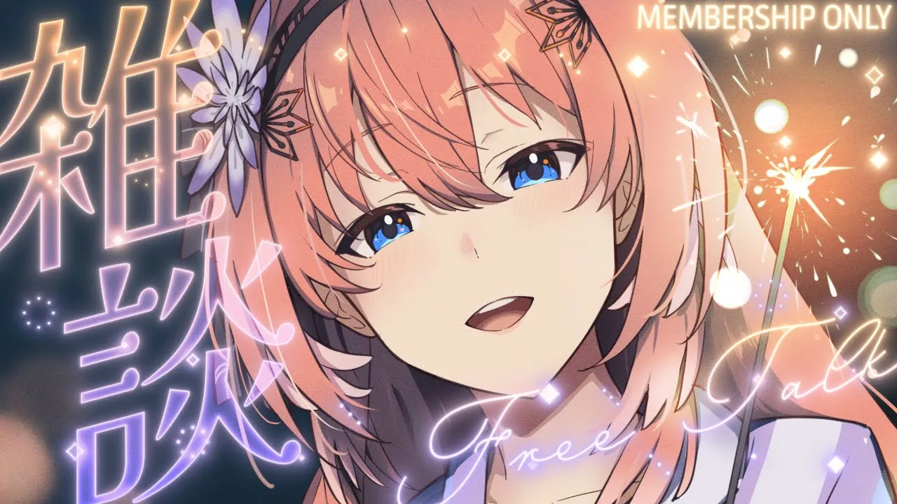 【 Membership 】みんなとおはなししたいなぁ。【鷹嶺ルイ/ホロライブ】