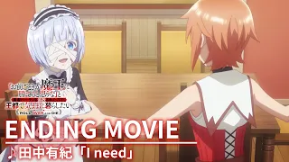 YouTube影片, 內容是「憑妳也想討伐魔王？」被勇者小隊逐出隊伍，只好在王都自在過活 的 ED