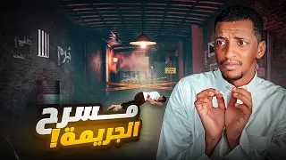 مسرح الجريمة قصة سعد 
