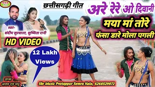 full hd video singer sandeep surwala sushmita rani are re re o diwani maya maa tore fasa dare 