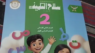 كتاب سلاح التلميذ لغة عربية للصف الثاني الابتدائي كتاب سلاح التلميذ لغة عربية الصف الثاني الابتدائي 