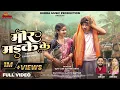 Download Lagu मोर मइके के | Mor Mayke Ke | New Cg Song | Dani Verma | Jyoti Kanwar | Dewashish \u0026 Khushi