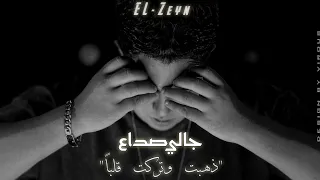 اغنية جالي صداع ذهبت و تركت قلبا الزين Audio Galy Soda3 ELzayn 