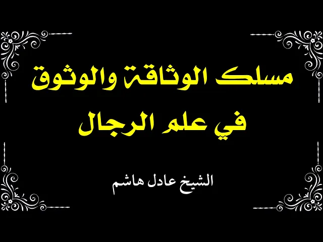 ⁣مسلك الوثاقة ومسلك الوثوق (5) | الشيخ عادل هاشم