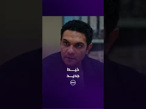 مروان بيقرب من الحقيقة.. ولقى خيط جديد ممكن يوصله لابنه الحقيقي 🔍