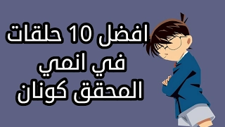 افضل    حلقات في انمي المحقق كونان في التاريخ     دندنها