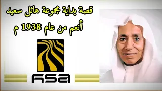 قصة بداية مجموعة هائل سعيد انعم من عام 1938 الجزء الأول 