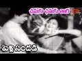 Lagu Pelli Sandadi Songs - Chamak Chamak Tara - ANR - Anjali Devi - OldSongsTelugu