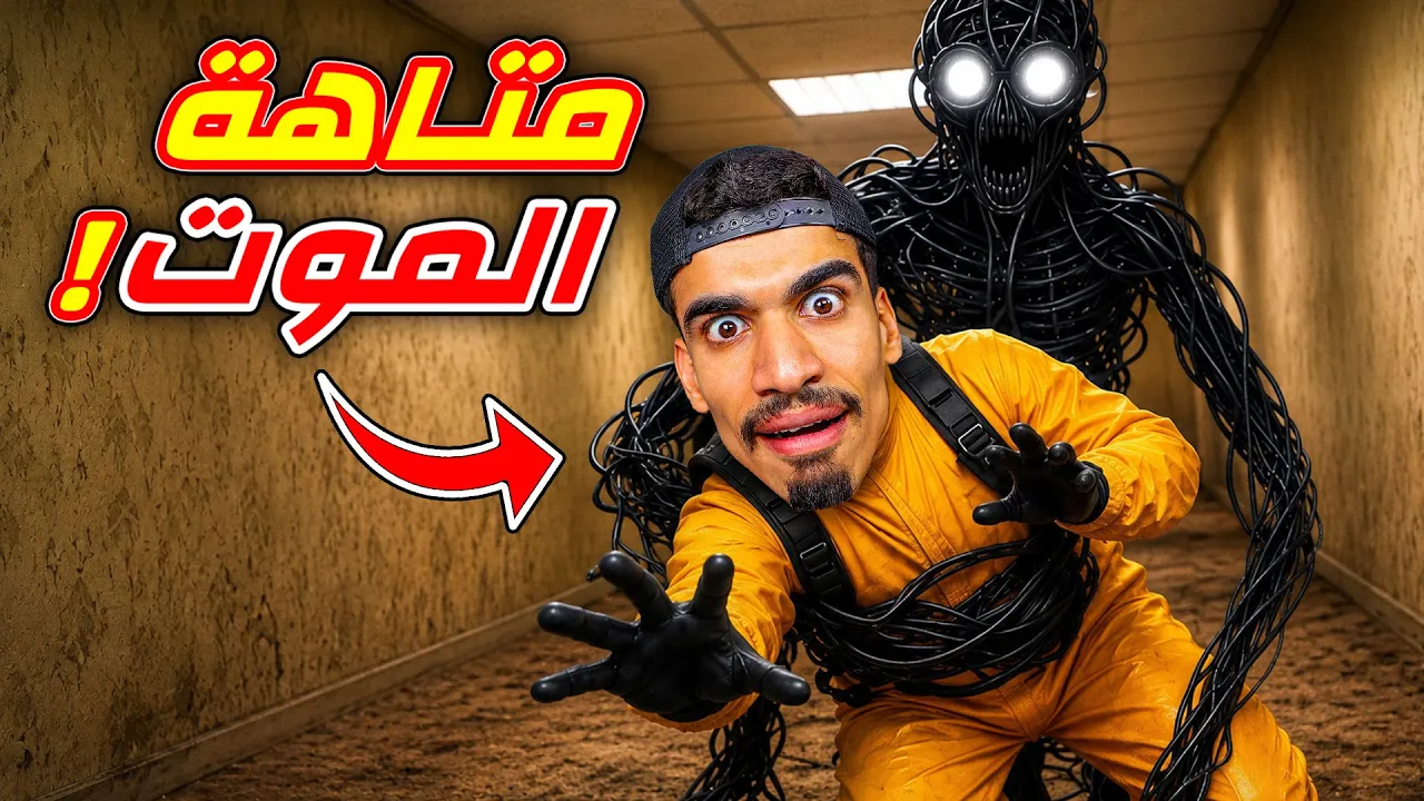 لا تلعب هذه اللعبة لوحدك !!