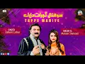 Download Lagu Punjabi Tappe 2023 || Zaheer Lohar Ft Maham Shahzadi || New Tappe Mahiye