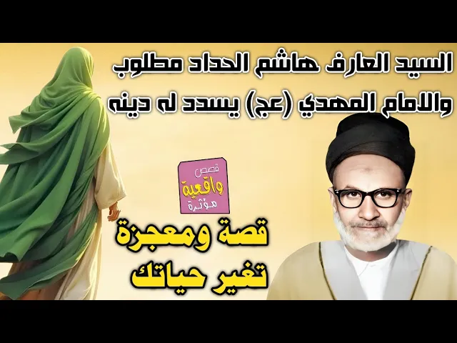 ⁣قصة ومعجزة السيد العارف هاشم الحداد عندما كان مطلوب فلوس اتاه الامام المهدي وسدد كل دينه