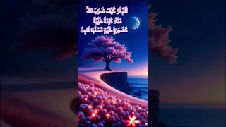 ألم تر كيف ضرب الله مثلا كلمة طيبة كشجرة طيبة المنشاوي A Good Word Like A Good Tree 