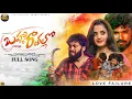 Download Lagu BRAMHA RATHALLO | LOVE FAILURE FULL SONG| GADDAM RAJ | AJAY MENGANI |DILIP DEVGAN |@SharadhaStudios