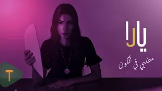 Yara Matlabi Fi El Kon Official Lyric Video يارا مطلبي في الكون 