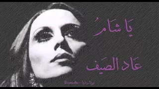 فيروز يا شام عاد الصيف Fairouz Ya Shamo Aada Al Ssaif 