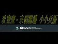 玖壹壹- 來個蹦蹦‭  小小兵版