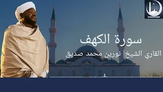 سورة الكهف الشيخ نورين محمدصديق Sh Nourin Mohamed Siddiq Surah Al Kahf 