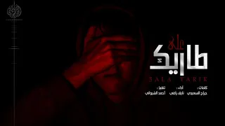 حصريا شيلة على طاريك نايف راضي 2021 