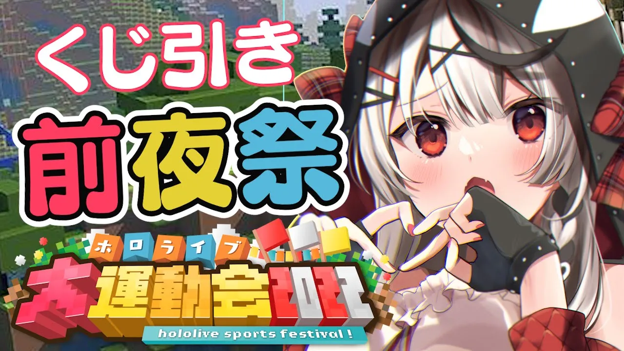 【Minecraft】くじでチーム分け！ホロライブ大運動会前夜祭！【沙花叉クロヱ/ホロライブ】