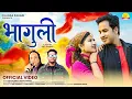 Lagu Bhaguli (भागुली ) | Bishan Singh Hariyala  | Ajay Solanki, Prachi Panwar | New Kumaoni Dj Song 2025