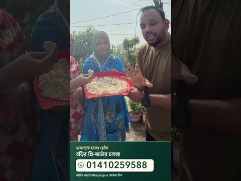 খালাম্মার হাতের ছোঁয়ায়, মনের ভালোবাসায় তৈরি বড়ি ❤️