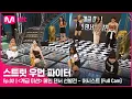 Download Lagu [스우파/2회 풀캠] 〈계급 미션〉 메인 댄서 선발전 l 어시스트 계급#스트릿우먼파이터