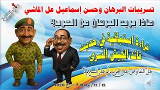 تسريبات البرهان وحسن إسماعيل عل الماشي 12 11 2025 م ح 1020 