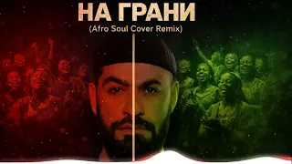 JANAGA, Sevak - На грани (Afro Soul Cover Remix)