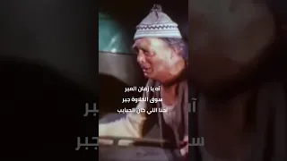 دقي يا مزيكا طيب يا صبر طيب عبد المنعم مدبولي زمان وكان ياما كان 