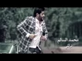 محمد السالم ترللي كاملة النسخة الأصلية 2015