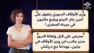 وزير الأوقاف يتفوق على أمين عام  النيتو   محرض على قتلال دروز مدير مكتب ابن وزير الأوقاف في برلين دندنها