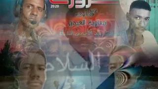 جديد الفنان بله ودالاشبه زيدغرو ك 2020 