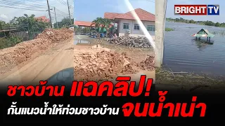 ชาวบ้าน ลั่น ทำแบบนี้ไม่ได้ ที่แปดริ้ว ฉะเชิงเทรา ถูกกั้นน้ำไม่ปล่อยลงคลองชลประทาน