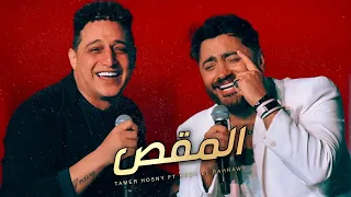 تامر حسني ورضا البحراوي المقص من حفلة ريد بـول 