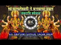 Download Lagu Maa Bamleshvari Ne Banwaya Udhan Khatola || Navratri Spl || Tapori Mix || Dj karan sk