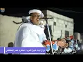 Download Lagu ابو القاسم ود دوبا || 🔥بتحرن🔥 || زواج ابناء شيخ العرب بكري عمر البطحاني 2022