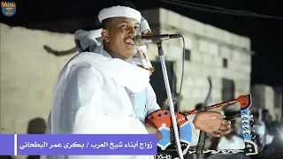 ابو القاسم ود دوبا بتحرن زواج ابناء شيخ العرب بكري عمر البطحاني 2022  ابو القاسم ود دوبا بتحرن زواج ابناء شيخ العرب بكري عمر البطحاني 2022