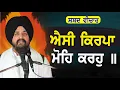 Download Lagu ਐਸੀ ਕਿਰਪਾ ਮੋਹਿ ਕਰਹੁ ॥ | Bhai Sarbjit Singh Dhunda | ssdhunda