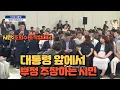 Download Lagu Citizens making false claims in front of President Lee Jae-myung