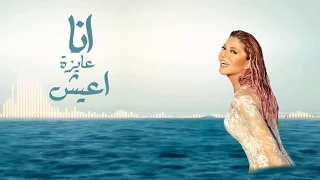                                            سميرة سعيد    عايزة اعيش   بالكلمات دندنها
